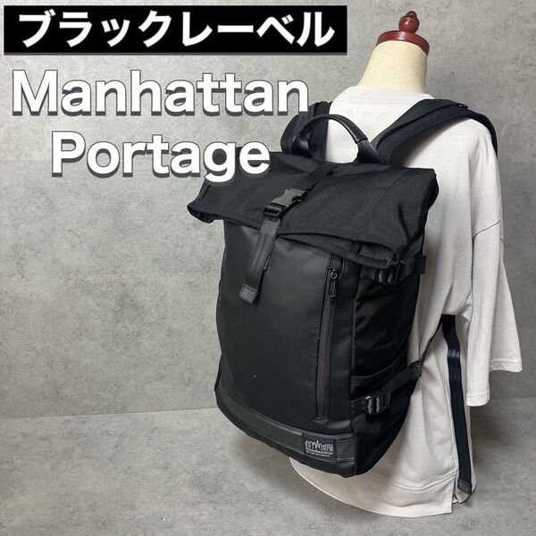 Manhattan Portage マンハッタンポーテージ ブラックレーベル リュック ザック