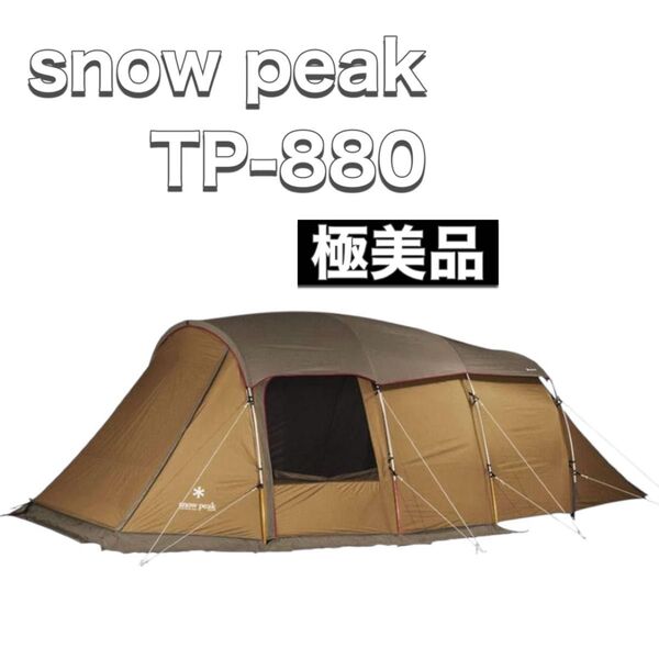 snow peak スノーピーク テント エントリー2ルーム エルフィールド TP-880 美品