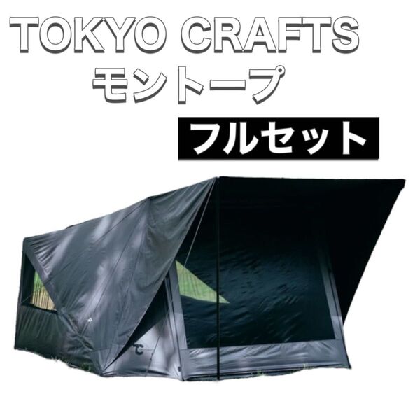 TOKYO CRAFTS トーキョークラフト テント モントープ フルセット インナーテント TPUウィンドウ