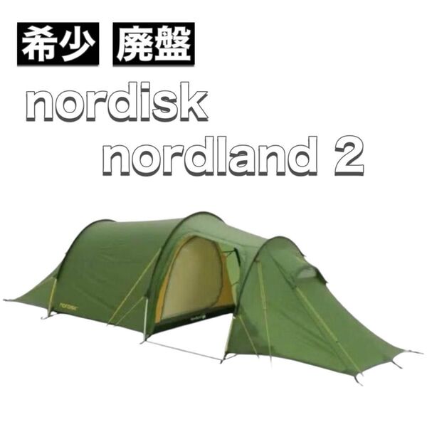 nordisk ノルディスク テント nordland 2 SI ノードランド 廃盤 希少 レア