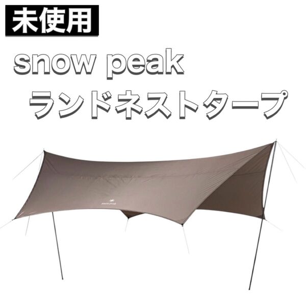 未使用 snow peak スノーピーク ランドネストタープ TP-870