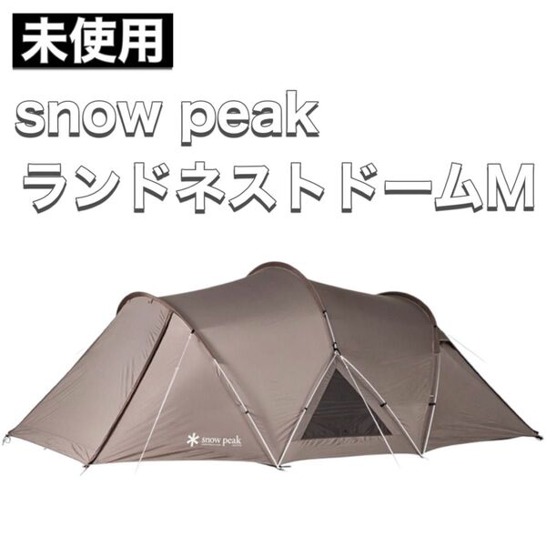 未使用 snow peak スノーピーク テント ランドネストドームM SDE-260