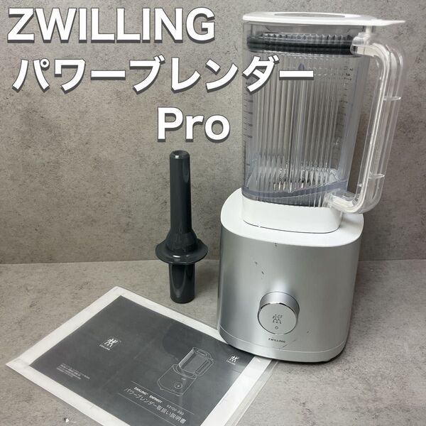 ZWILLING ツヴィリング パワーブレンダー Pro 53100-500 1800ml
