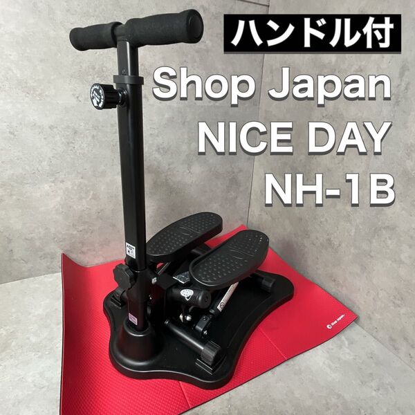 ショップジャパン ShopJapan 健康ステッパー ナイスデイ NICE DAY ハンドル マット付