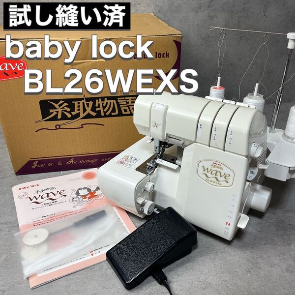 ベビーロック baby lock ロックミシン BL26WEXS 糸取物語 試し縫い済