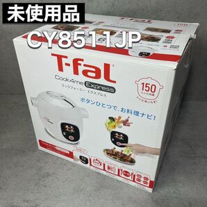 T-fal ティファール 電気圧力鍋 クックフォーミー エクスプレス Cook4me CY8511JP 未使用