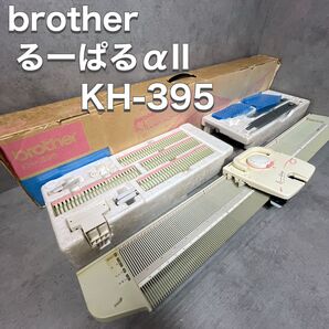brother ブラザー 編み機 るーぱるαII KH-395 α2