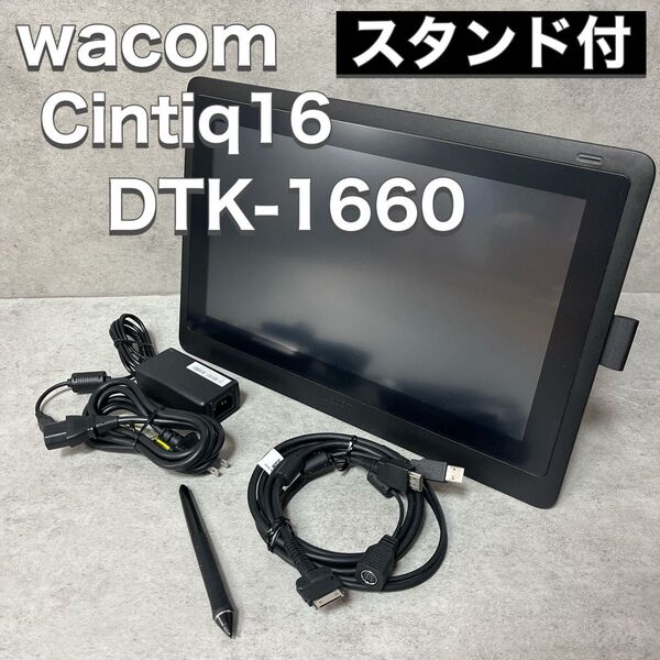 Wacom ワコム 液晶ペンタブレット Cintiq16 DTK-1660 スタンド付 ペンタブ