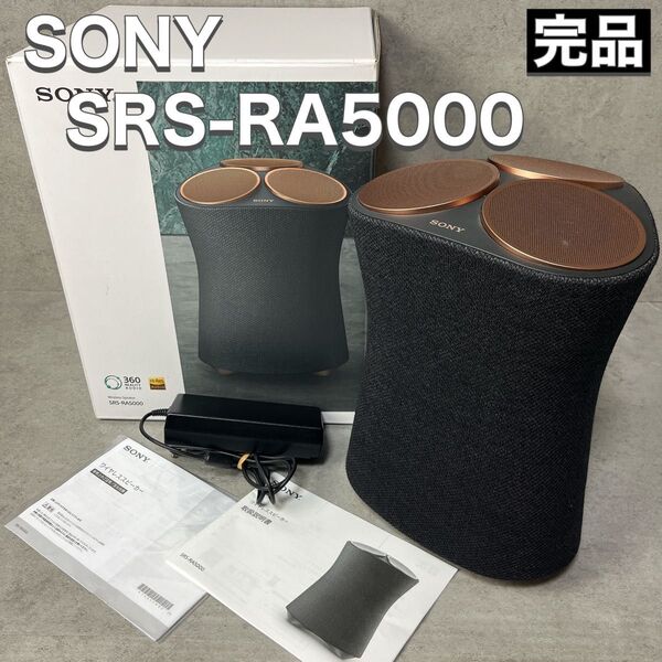 SONY ソニー ワイヤレススピーカー SRS-RA5000 360REALITY AUDIO ハイレゾ Hi-Res
