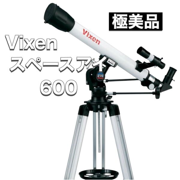 ビクセン Vixen 天体望遠鏡 スペースアイ600 完品 美品 32753-9