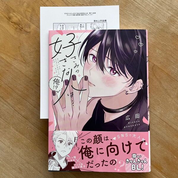 広田「きみの好きな人は…俺?」アニメイト特典付き bl新刊