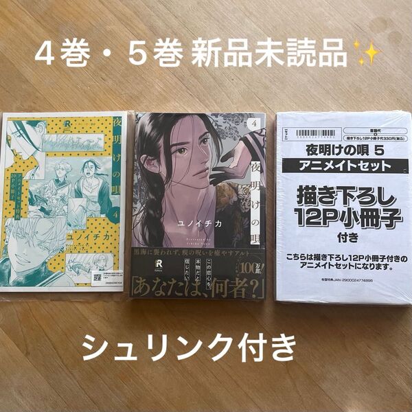 新品未読品☆ユノイチカ「夜明けの唄 ④⑤」アニメイト有償特典付き bl新刊