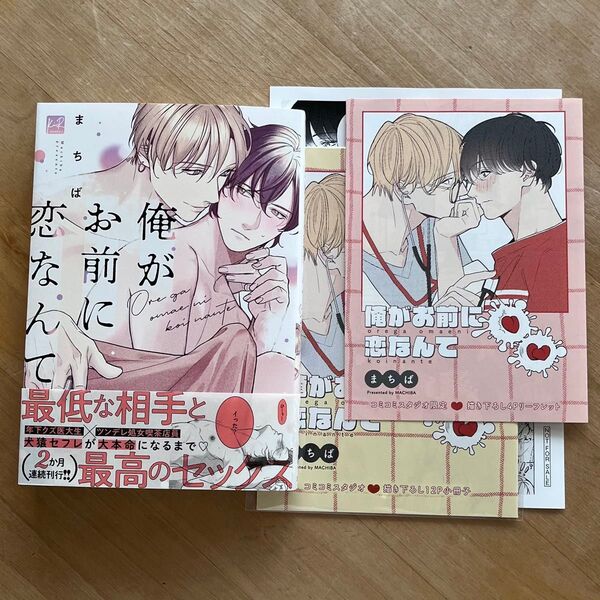まちば「おれがお前に恋なんて」コミコミ特典付き bl新刊