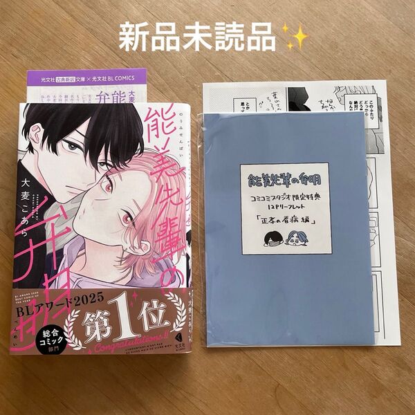 新品未読品☆大麦こあら「能美先輩の弁明」コミコミ特典付き blコミック
