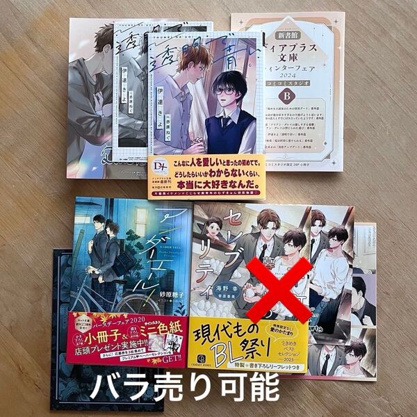 伊達きよ「透明で青い」砂原糖子「アンダーエール!」特典付き bl小説