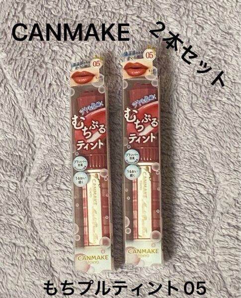 キャンメイク もちぷるティント05