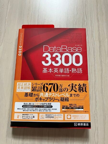 データベース3300 基本英単語・熟語 桐原書店編集部 迅速発送