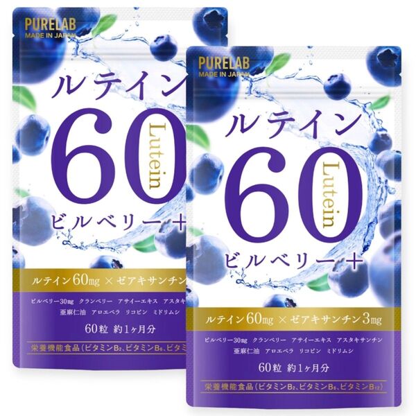 2袋 ルテイン60㎎ ブルーベリー・ビルベリー アサイー 120粒 賞味期限2027.1月 ゆうパケットポストmini 再出品可