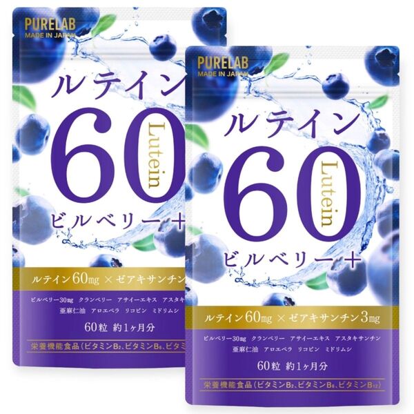 2袋 ルテイン60㎎ ブルーベリー・ビルベリー アサイー 120粒 賞味期限2027.1月 ゆうパケットポストmini 再出品可