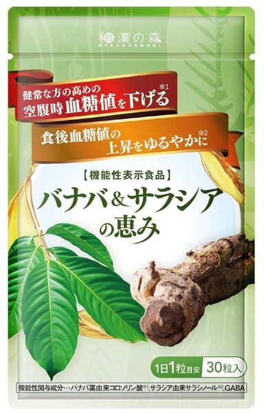 和漢の森 バナバ&サラシアの恵み 30粒 機能性表示食品 GABA 空腹時血糖値を下げる 血圧疲労感を緩和 賞味期限2026.7月