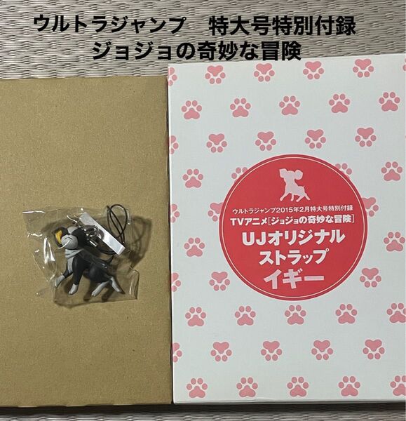 ウルトラジャンプ 付録 ジョジョの奇妙な冒険 イギー ストラップ
