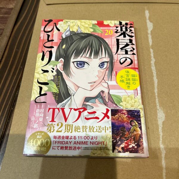 最新 薬屋のひとりごと 猫猫の後宮謎解き手帳 20 (サンデーGXコミックス)