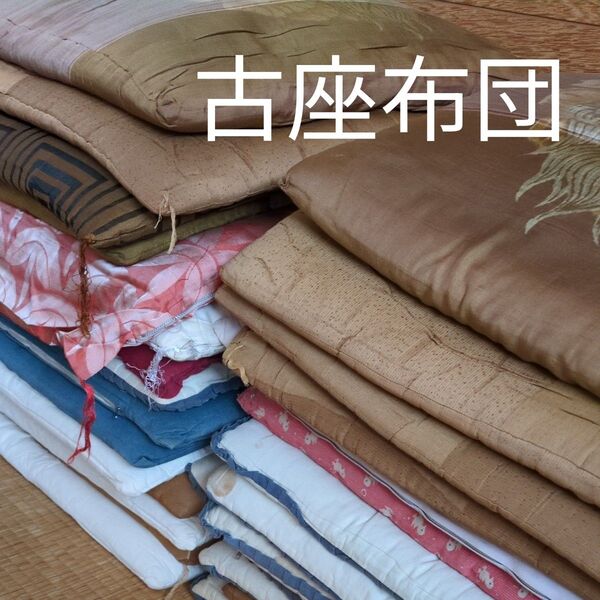 座布団 中古