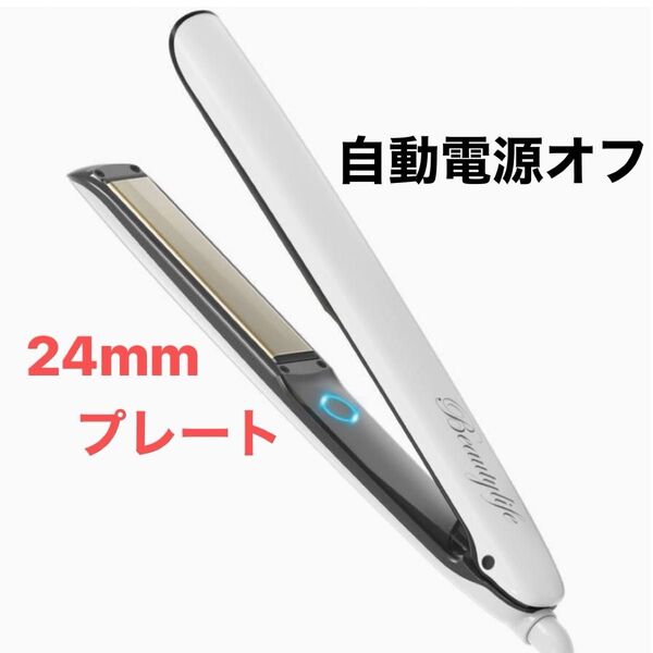 2way ヘアアイロン 24mm 3段階温度調節 自動電源オフ 回転式電源コード ストレートアイロン カール 白