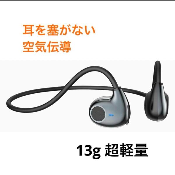 超軽量13g オープンイヤーイヤホン 空気伝導 耳を塞がない イヤホン 耳掛け式 Bluetooth5.3 ノイズキャンセリング