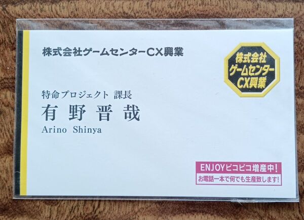 ゲームセンターCX 有野課長名刺 未開封品