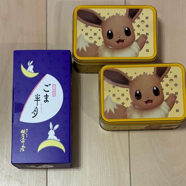鎌倉五郎本店、ごま半月5枚入り1箱 と ポケモンイーブイ缶 空き缶2個 セット売り