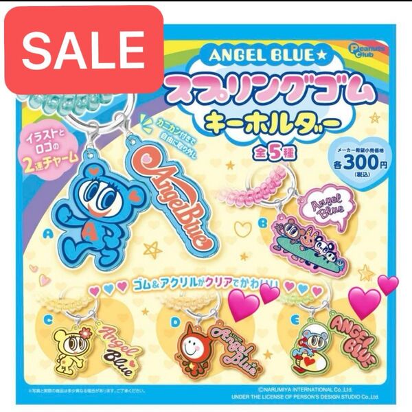 エンジェルブルー スプリングゴムキーホルダー ナカムラくん ANGEL BLUE カプセルトイ ガチャガチャ