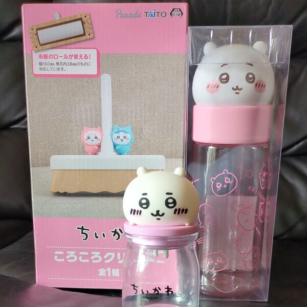ちいかわ ころころクリーナー&お顔マイボトル&キャディーボトル 新品
