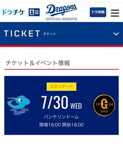 夏休み期間★中日ドラゴンズvs巨人 7/30 バンテリンドームナゴヤ