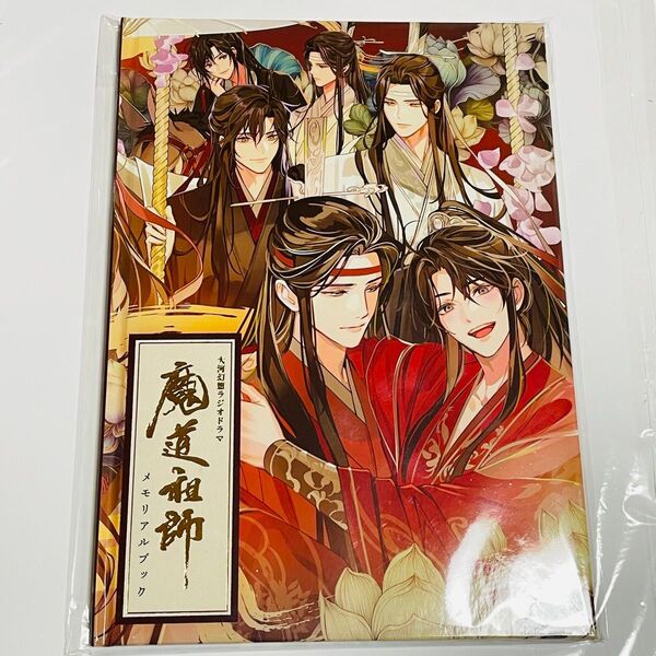 魔道祖師 大河幻想ラジオドラマCD 第三期 後編 特装版 公式茶屋 有償特定 メモリアルブック