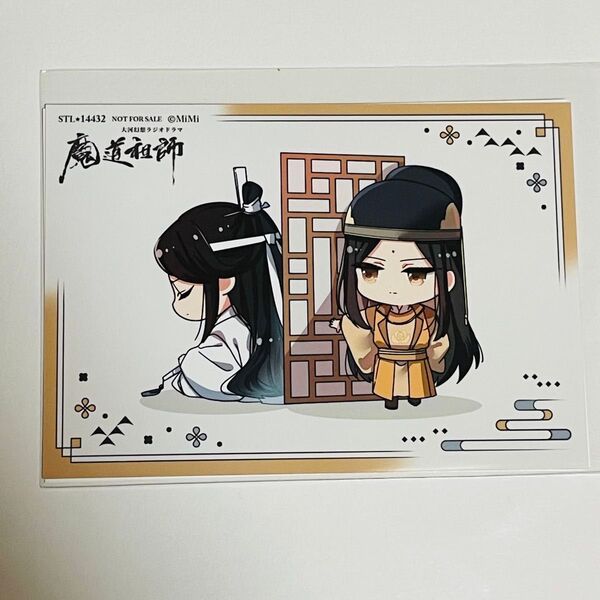 魔道祖師 ラジオドラマCD 第三期後編 ステラワース 早期予約特典ブロマイド 金光瑶 藍臣