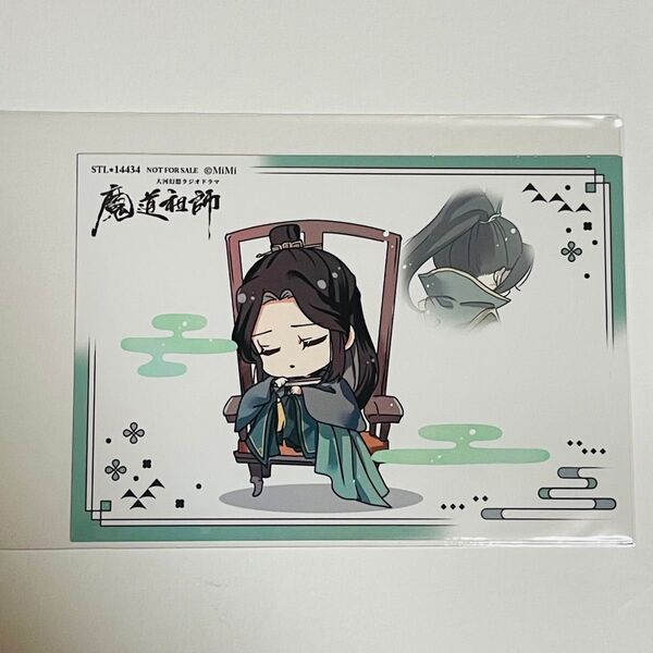 魔道祖師 ラジオドラマCD 第三期後編 ステラワース 早期予約特典ブロマイド 聶懐桑