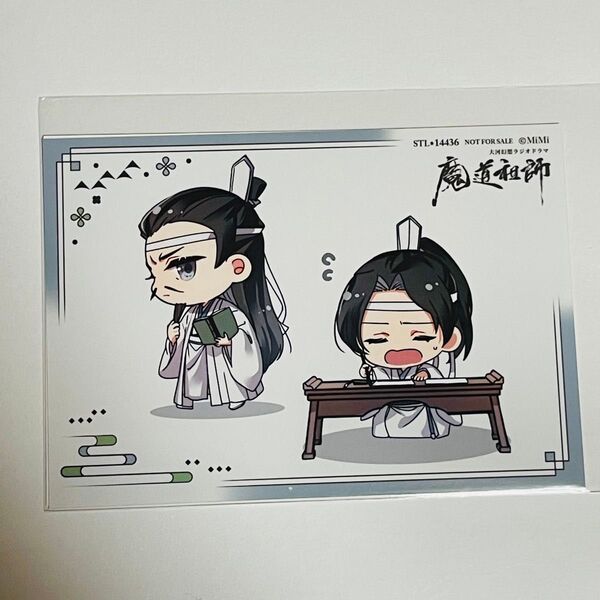 魔道祖師 ラジオドラマCD 第三期後編 ステラワース 早期予約特典ブロマイド 藍啓仁 藍景儀