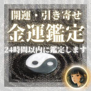 金運・開運・引き寄せ・お金・成功・占い・霊視・人間関係・派遣・宝くじ・ロト・財運