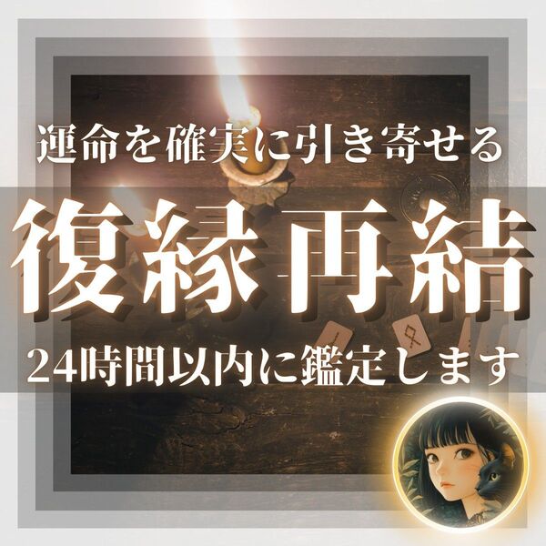 復縁・不倫・占い・霊視・片想い・結婚・ツインレイ・縁結び・縁切り・呪い・タロット