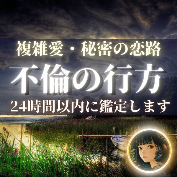 不倫・占い・霊視・片想い・復縁・結婚・ツインレイ・縁結び・縁切り・呪い・タロット