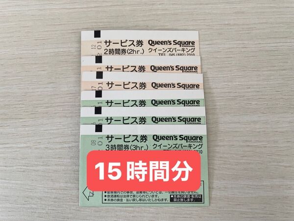 横浜みなとみらいクイーンズパーキング駐車場サービス券 15時間分