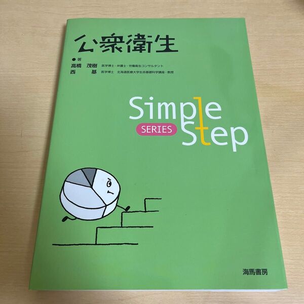 公衆衛生 (Simple Step SERIES) 高橋茂樹/著 西基/著
