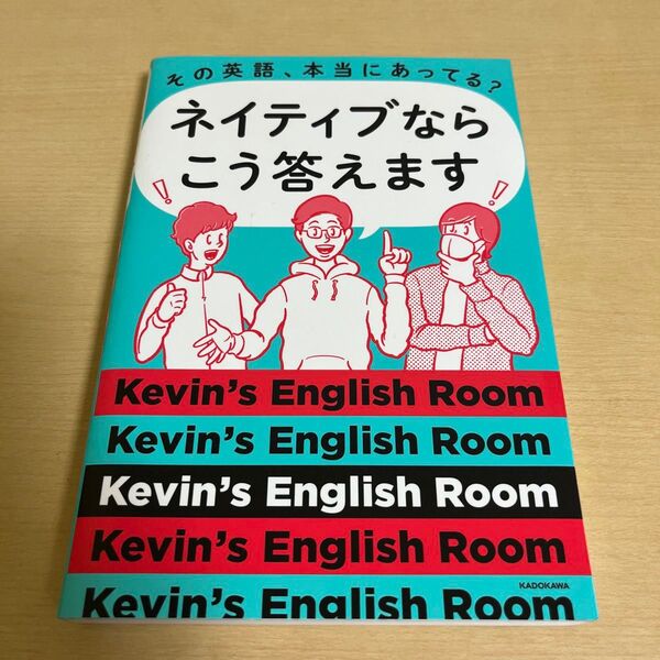 その英語、本当にあってる?ネイティブならこう答えます (その英語、本当にあってる?) Kevin’s English Room/著