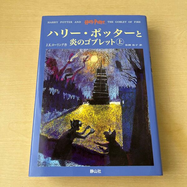 ハリー・ポッターと炎のゴブレット 上巻 J K ローリング 静山社