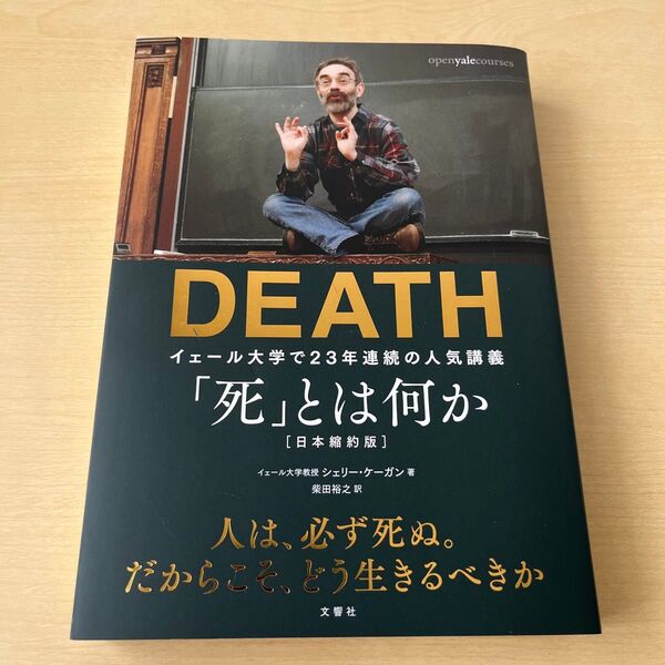 「死」とは何か? イェール大学で23年連続の人気講義 シェリー・ケーガン/著 柴田裕之/訳