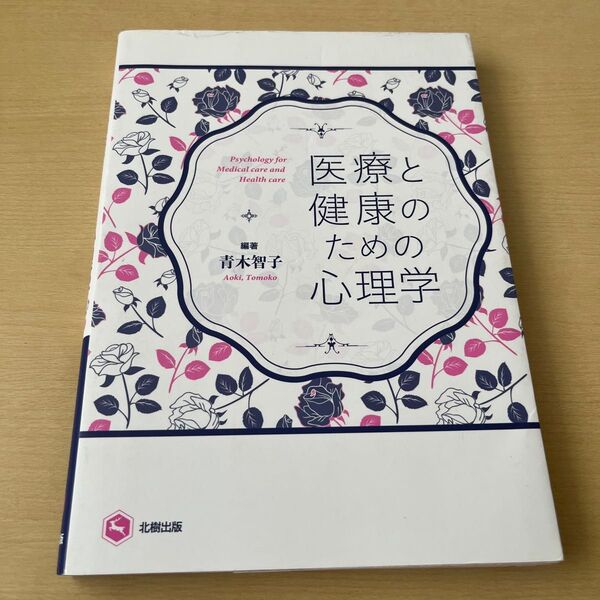 医療と健康のための心理学 青木智子/編著