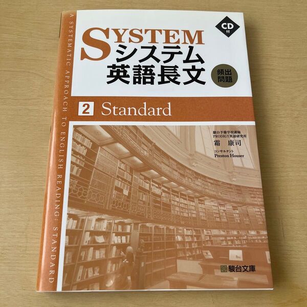システム英語長文頻出問題 2 霜康司/著