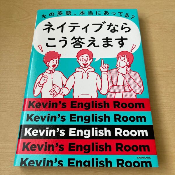その英語、本当にあってる?ネイティブならこう答えます (その英語、本当にあってる?) Kevin’s English Room/著