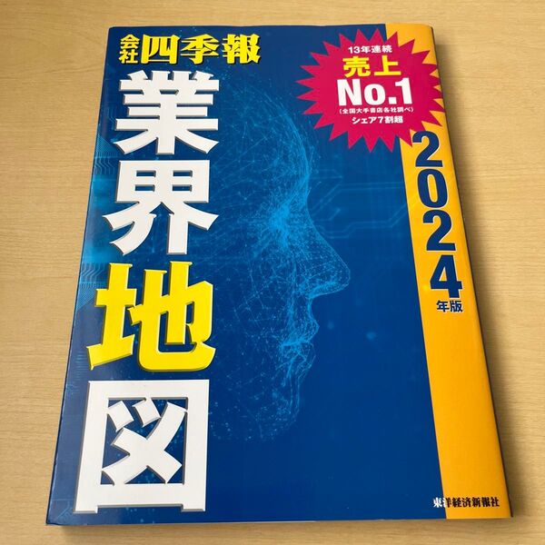 会社四季報業界地図 2024年版 東洋経済新報社/編